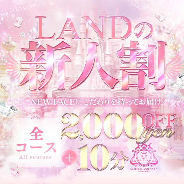 LANDの【新人割】+10分付で新人ならではの楽しさをもっと！！