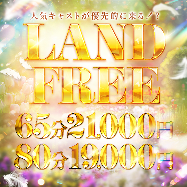 LANDの【イマスグ割】は激得！！65分15,000円！！